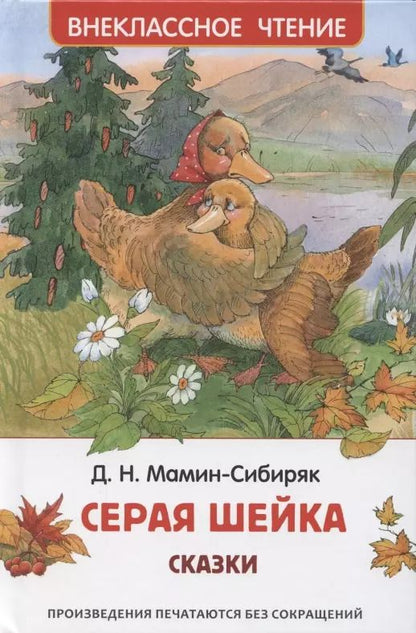 Обложка книги "Дмитрий Мамин-Сибиряк: Серая шейка. Сказки"