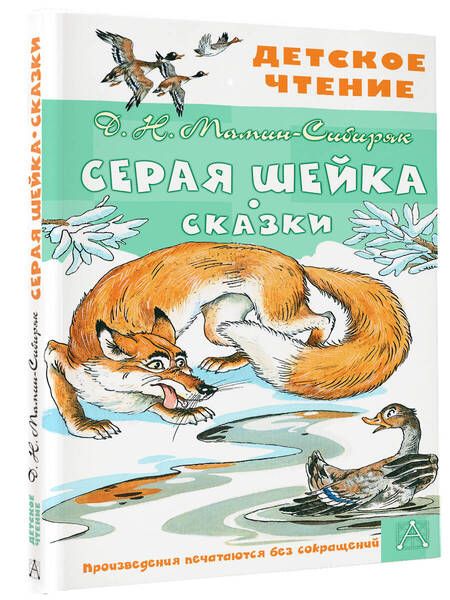 Фотография книги "Дмитрий Мамин-Сибиряк: Серая Шейка. Сказки"