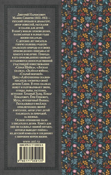 Фотография книги "Дмитрий Мамин-Сибиряк: Серая Шейка. Сказки и рассказы для детей"