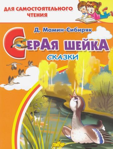 Обложка книги "Дмитрий Мамин-Сибиряк: Серая шейка"