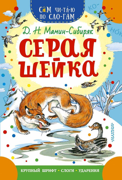 Обложка книги "Дмитрий Мамин-Сибиряк: Серая Шейка"