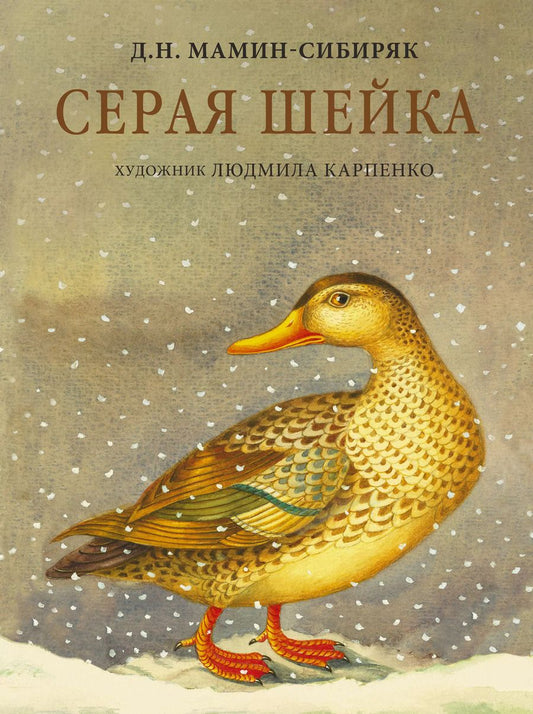 Обложка книги "Дмитрий Мамин-Сибиряк: Серая Шейка"
