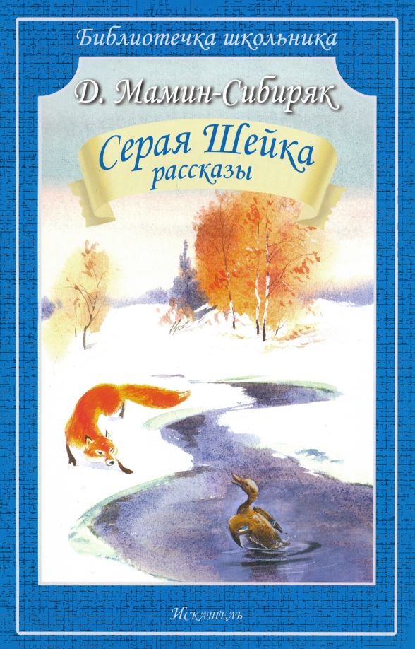 Обложка книги "Дмитрий Мамин-Сибиряк: Серая Шейка"