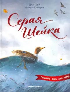 Обложка книги "Дмитрий Мамин-Сибиряк: Серая Шейка"