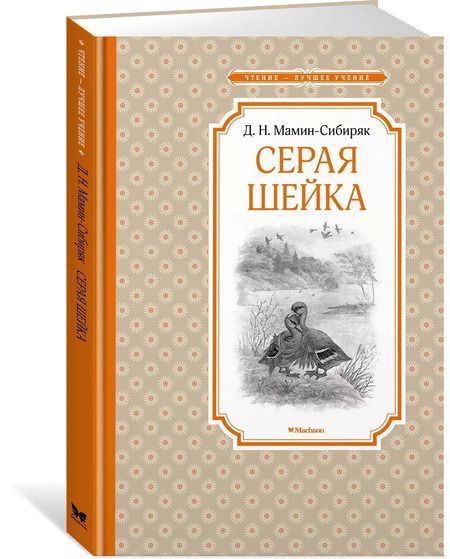Фотография книги "Дмитрий Мамин-Сибиряк: Серая Шейка"
