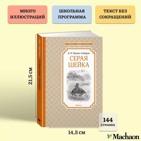 Фотография книги "Дмитрий Мамин-Сибиряк: Серая Шейка"