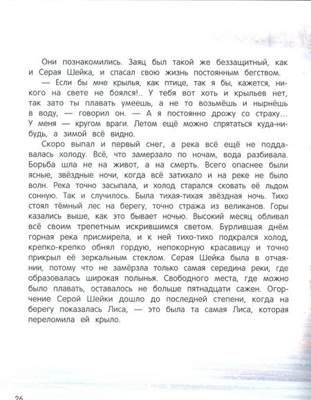 Фотография книги "Дмитрий Мамин-Сибиряк: Серая Шейка"