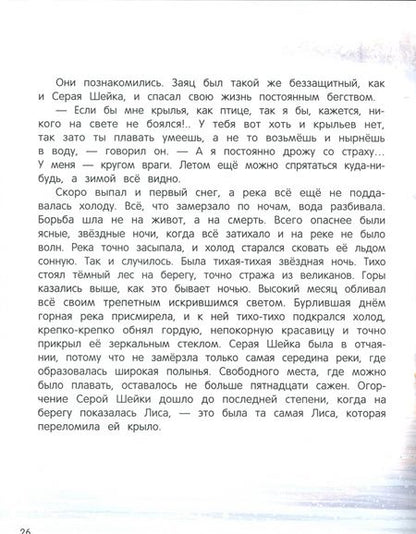 Фотография книги "Дмитрий Мамин-Сибиряк: Серая Шейка"