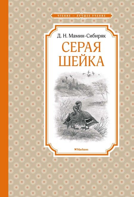 Фотография книги "Дмитрий Мамин-Сибиряк: Серая Шейка"