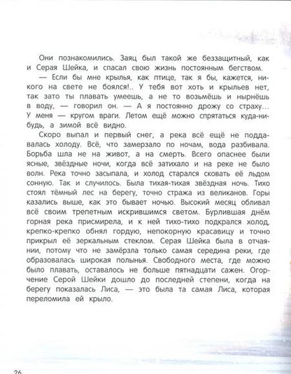 Фотография книги "Дмитрий Мамин-Сибиряк: Серая Шейка"