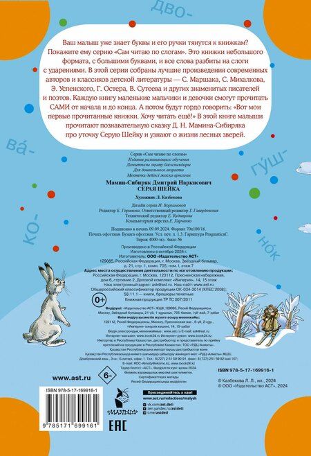 Фотография книги "Дмитрий Мамин-Сибиряк: Серая Шейка"