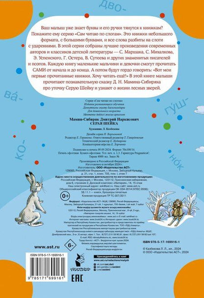 Фотография книги "Дмитрий Мамин-Сибиряк: Серая Шейка"