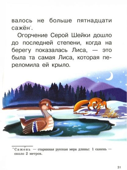 Фотография книги "Дмитрий Мамин-Сибиряк: Серая шейка"