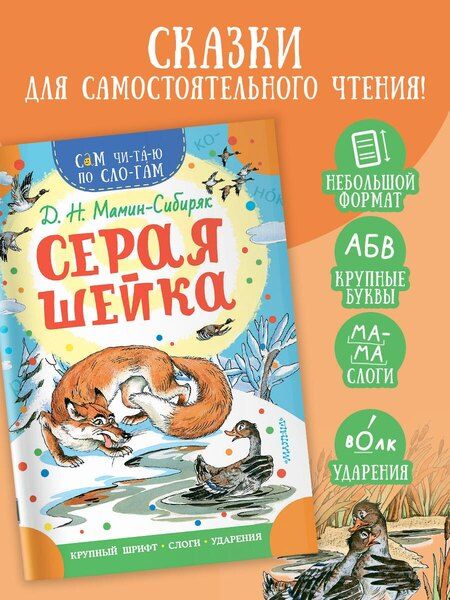 Фотография книги "Дмитрий Мамин-Сибиряк: Серая Шейка"
