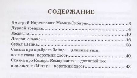 Фотография книги "Дмитрий Мамин-Сибиряк: Серая Шейка, Лесная сказка, Медведко и другие рассказы"