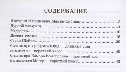 Фотография книги "Дмитрий Мамин-Сибиряк: Серая Шейка, Лесная сказка, Медведко и другие рассказы"