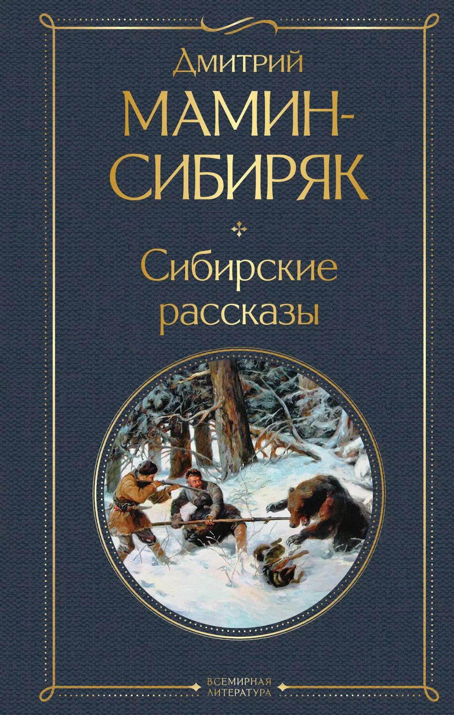 Обложка книги "Дмитрий Мамин-Сибиряк: Сибирские рассказы"