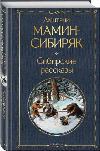 Фотография книги "Дмитрий Мамин-Сибиряк: Сибирские рассказы"