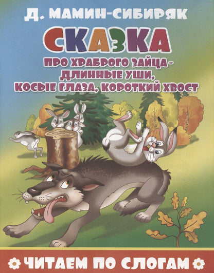 Обложка книги "Дмитрий Мамин-Сибиряк: Сказка про храброго зайца - длинные уши, косые глаза, короткий хвост"