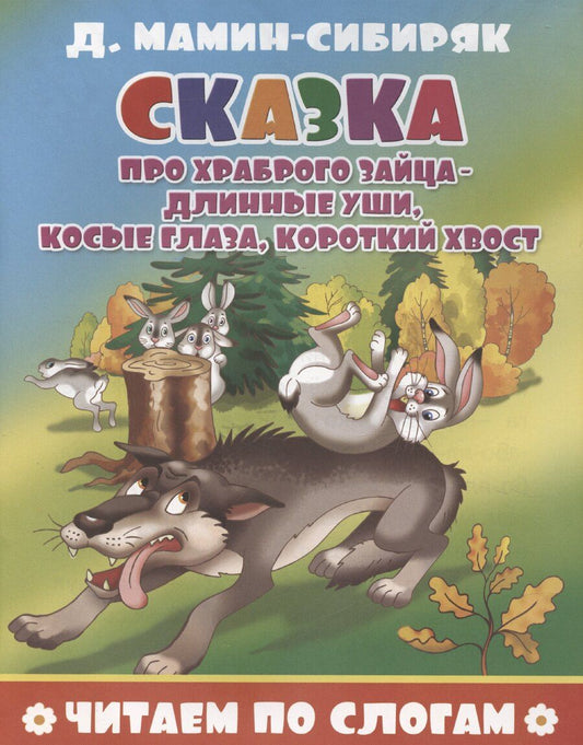 Обложка книги "Дмитрий Мамин-Сибиряк: Сказка про храброго зайца - длинные уши, косые глаза, короткий хвост"