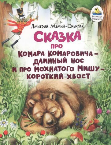 Обложка книги "Дмитрий Мамин-Сибиряк: Сказка про Комара Комаровича - длинный нос и про мохнатого Мишу - короткий хвост"