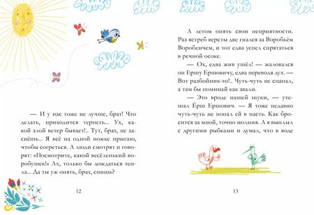 Фотография книги "Дмитрий Мамин-Сибиряк: Сказка про Воробья Воробеича, Ерша Ершовича и веселого трубочиста Яшу"
