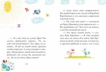 Фотография книги "Дмитрий Мамин-Сибиряк: Сказка про Воробья Воробеича, Ерша Ершовича и веселого трубочиста Яшу"