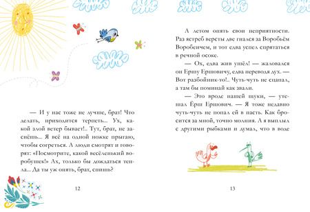 Фотография книги "Дмитрий Мамин-Сибиряк: Сказка про Воробья Воробеича, Ерша Ершовича и веселого трубочиста Яшу"