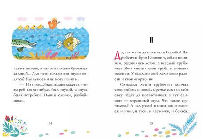 Фотография книги "Дмитрий Мамин-Сибиряк: Сказка про Воробья Воробеича, Ерша Ершовича и веселого трубочиста Яшу"