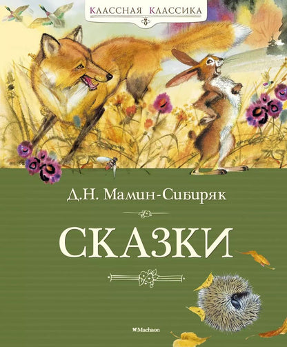 Обложка книги "Дмитрий Мамин-Сибиряк: Сказки"