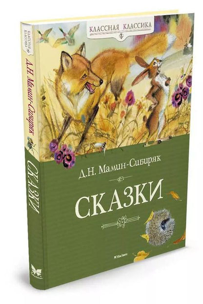 Фотография книги "Дмитрий Мамин-Сибиряк: Сказки"