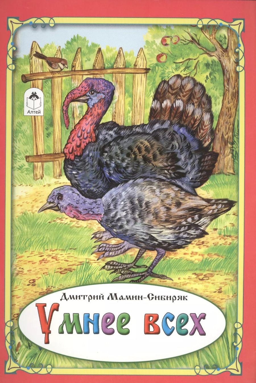 Обложка книги "Дмитрий Мамин-Сибиряк: Умнее всех"