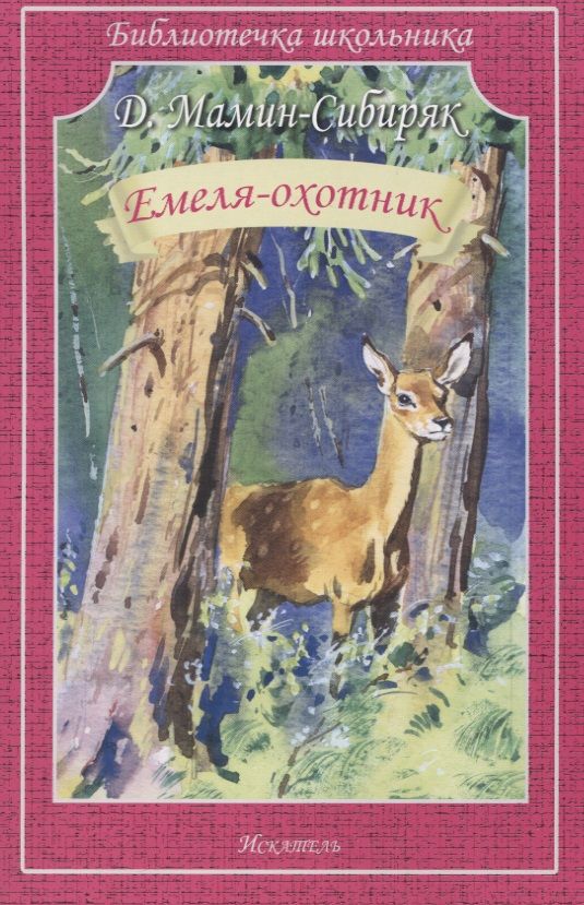 Обложка книги "Дмитрий Мамин-Сибиряк: Емеля-охотник"