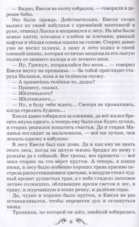 Фотография книги "Дмитрий Мамин-Сибиряк: Емеля-охотник"