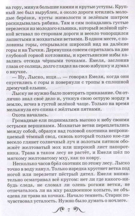 Фотография книги "Дмитрий Мамин-Сибиряк: Емеля-охотник"