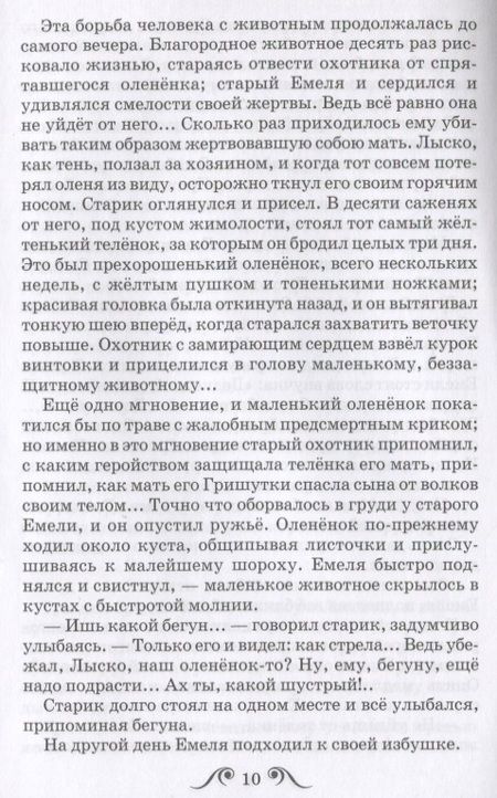 Фотография книги "Дмитрий Мамин-Сибиряк: Емеля-охотник"