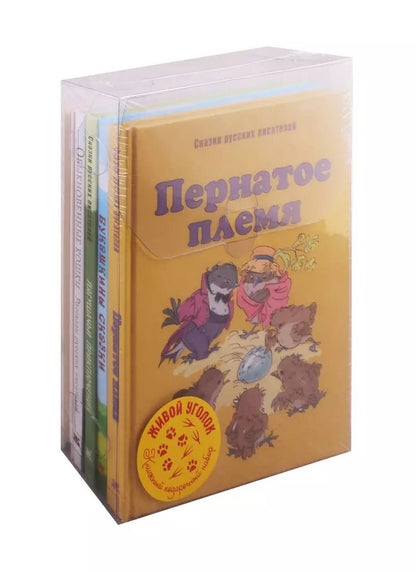 Обложка книги "Дмитрий Мамин-Сибиряк: Живой уголок (комплект из 5 книг)"