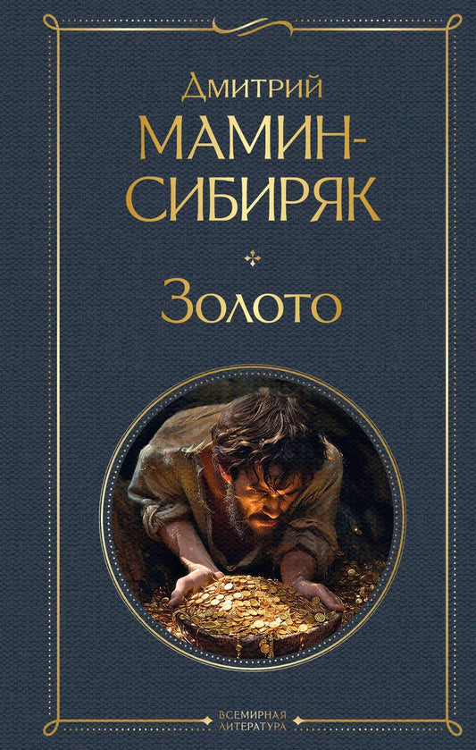 Обложка книги "Дмитрий Мамин-Сибиряк: Золото"