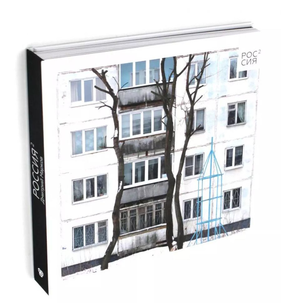 Обложка книги "Дмитрий Марков: Россия в квадрате. Фотоальбом"