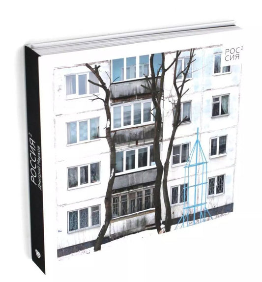 Обложка книги "Дмитрий Марков: Россия в квадрате. Фотоальбом"