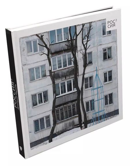 Фотография книги "Дмитрий Марков: Россия в квадрате. Фотоальбом"