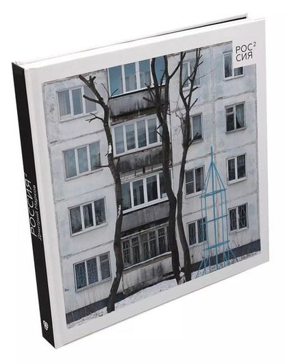 Фотография книги "Дмитрий Марков: Россия в квадрате. Фотоальбом"