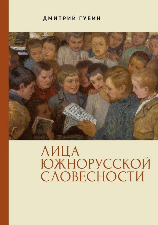 Обложка книги "Дмитрий Маркович: Лица южнорусской словесности"