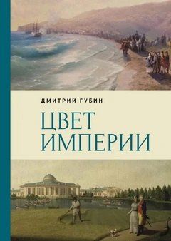 Обложка книги "Дмитрий Маркович: Цвет империи"