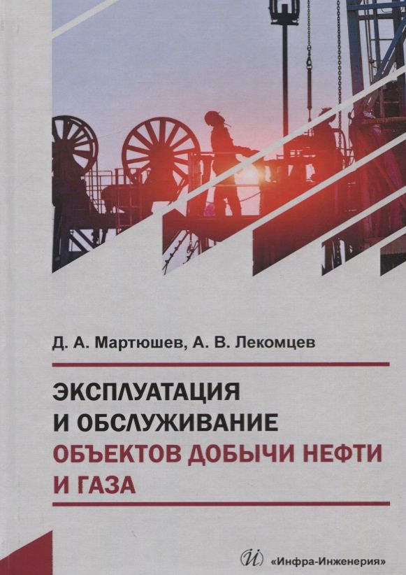 Обложка книги "Дмитрий Мартюшев: Эксплуатация и обслуживание объектов добычи нефти и газа. Учебное пособие"