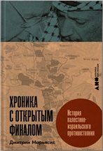 Обложка книги "Дмитрий Марьясис: Хроника с открытым финалом: История палестино-израильского противостояния"