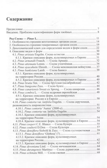 Фотография книги "Дмитрий Матюхин: Виды и формы хвойных, культивируемые в России. Часть 4. Сосна"