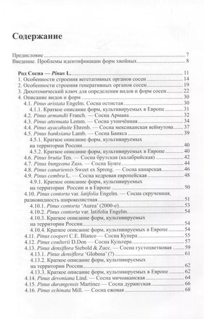 Фотография книги "Дмитрий Матюхин: Виды и формы хвойных, культивируемые в России. Часть 4. Сосна"