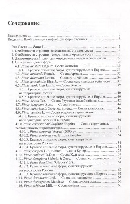 Фотография книги "Дмитрий Матюхин: Виды и формы хвойных, культивируемые в России. Часть 4. Сосна"