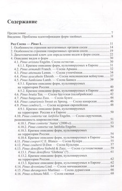 Фотография книги "Дмитрий Матюхин: Виды и формы хвойных, культивируемые в России. Часть 4. Сосна"